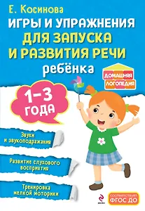 Игры и упражнения для запуска и развития речи ребенка