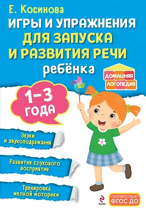 Книга Игры и упражнения для запуска и развития речи ребенка (Елена Косинова)