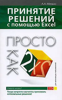 Книга Принятие решений с помощью Excel (Антон Минько)