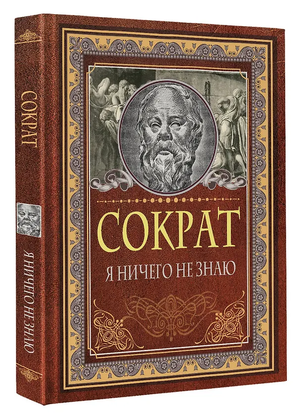 Книга Я ничего не знаю (Сократ) — 5