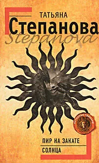 Книга Пир на закате солнца: роман (Татьяна Степанова) — 1