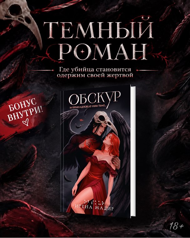 Книга Обскур. Комплект с эксклюзивными стикерами (Ирена Мадир) — 1