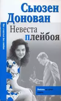 Невеста плейбоя (мягк) (City style) (гл). Донован С. (АСТ) — 2154168 — 1