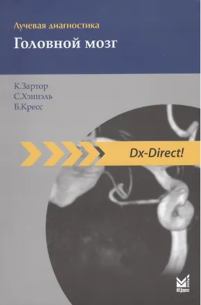 Книга Лучевая диагностика. Головной мозг (Клаус Зартор)