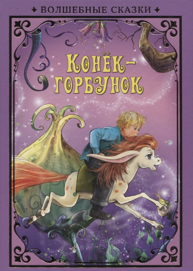 

Конек-Горбунок (илл. Григорьева) (ВолшСказки) Ершов