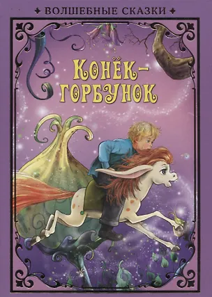 Книга Конек-Горбунок (илл. Григорьева) (ВолшСказки) Ершов (Петр Ершов)