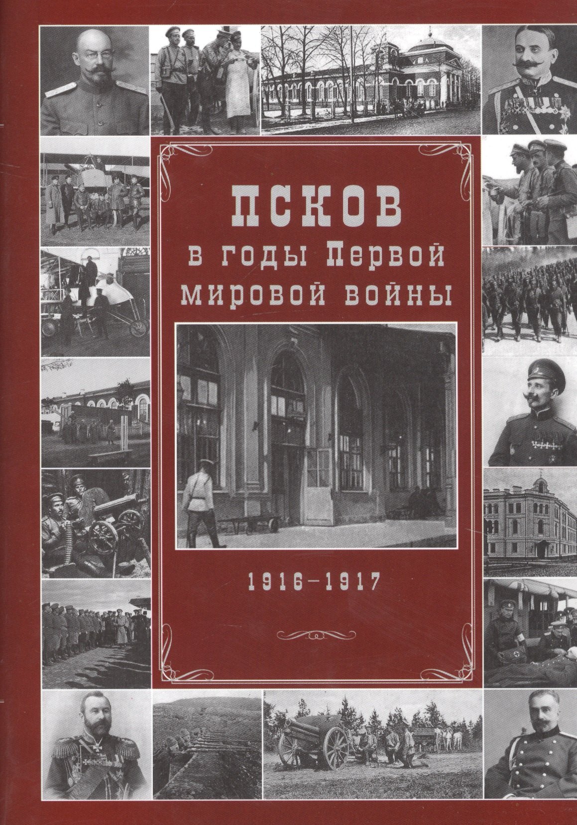 

Псков в годы Первой мировой войны. 1916-1917 гг.