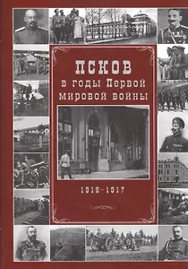 Псков в годы Первой мировой войны. 1916-1917 гг.