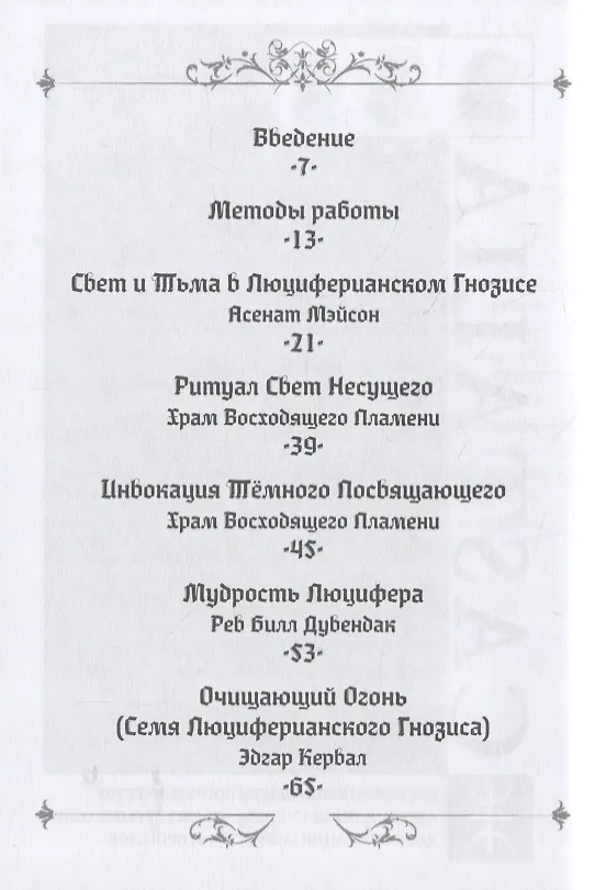 Книга Ритуалы Люцифера (Асенат Мейсон) — 2