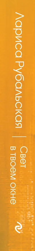 Книга Свет в твоем окне (Лариса Рубальская) — 3