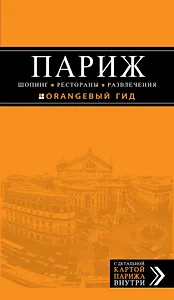 Париж. Шопинг, рестораны, развлечения : путеводитель + карта