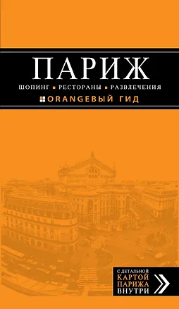 Книга Париж. Шопинг, рестораны, развлечения : путеводитель + карта ()