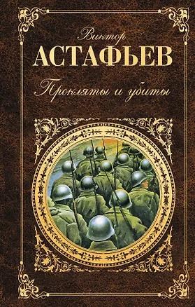 Книга Прокляты и убиты (Виктор Астафьев)