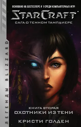 Книга StarCraft: Сага о темном тамплиере. Книга вторая. Охотники из тени (Кристи Голден)