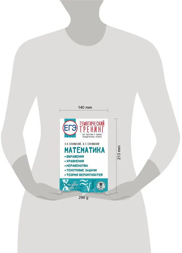 Книга ЕГЭ. Математика. Выражения. Уравнения. Неравенства. Текстовые задачи. Теория вероятностей. Тематический тренинг для подготовки к единому государственному экзамену (Ирина Слонимская, Лев Слонимский) — 8