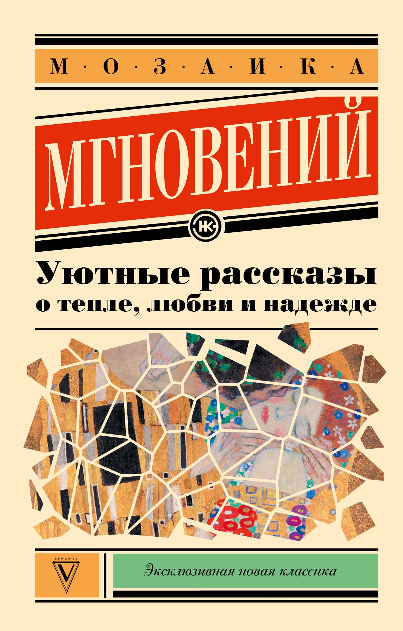 Саша Паулан, Кузьминский Лев Борисович, Переславцева Лера Мозаика мгновений: Уютные рассказы о тепле, любви и надежде