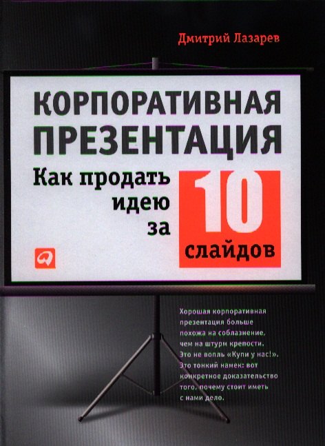 

Корпоративная презентация: Как продать идею за 10 слайдов