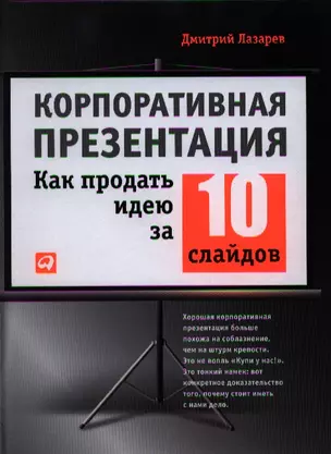 Корпоративная презентация: Как продать идею за 10 слайдов — 2327002 — 1