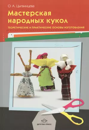 Мастерская народных кукол.Теоретические и практические основы изготовления — 2365023 — 1