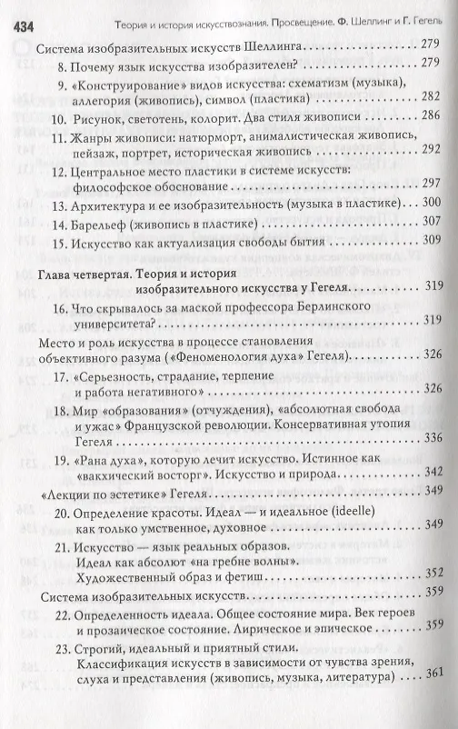 Книга Теория и история искусствознания Просвещение Шеллинг и Гегель (Концепции) Арсланов () — 4