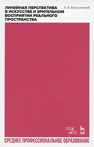 Линейная перспектива в искусстве и зрительном восприятии реального пространства. Учебное пособие для СПО