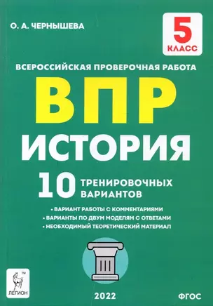 История. 5-й класс. ВПР. 10 тренировочных вариантов: учебно-методическое пособие — 2904269 — 1