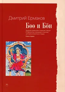 Боо и Бон. Древние шаманские традиции Сибири и Тибета в их отношении к учениям центральноазиатского будды. Книга первая