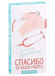 Шоколад молочный Лучшему медработнику (70 г)