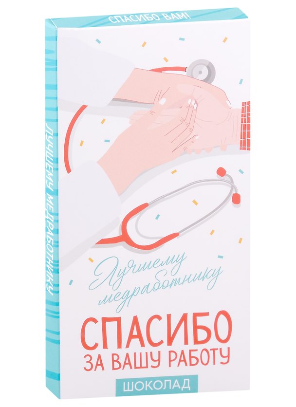 Шоколад молочный Лучшему медработнику (70 г) 2941893 — 1
