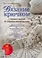 Вязание крючком: с первых шагов до вершины мастерства — 2478536 — 1