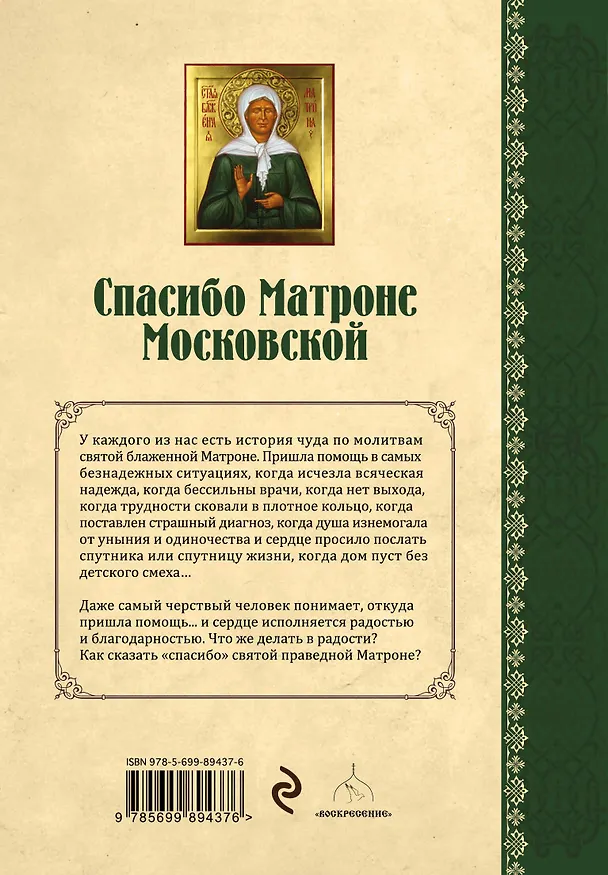 Книга Спасибо Матроне Московской (нов. оформление) () — 2