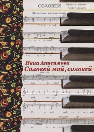 Книга Соловей мой, соловей (Нина Анисимова)