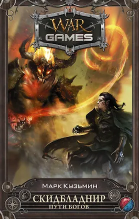 Книга Скидбладнир. Пути богов (Марк Кузьмин)