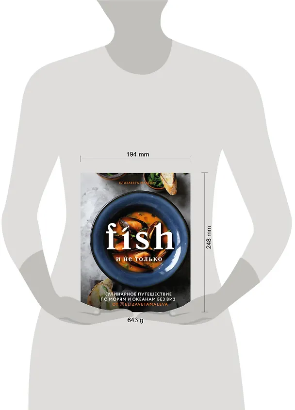 Книга Fish и не только. Кулинарное путешествие по морям и океанам без виз (Елизавета Малева) — 11