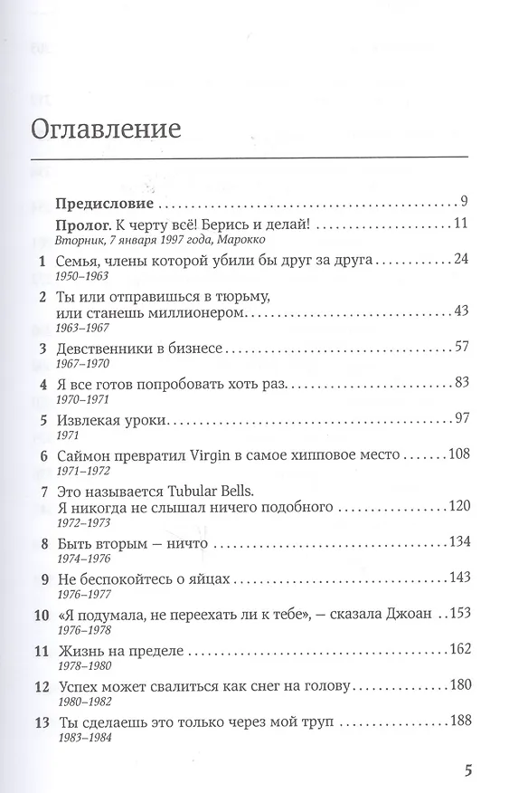 Книга Теряя невинность: Как я построил бизнес, делая все по-своему и получая удовольствие от жизни (Ричард Брэнсон) — 2