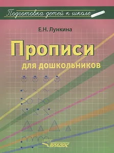 Прописи для дошкольников (мПодДетКШк) Лункина