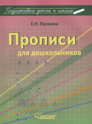 Прописи для дошкольников (мПодДетКШк) Лункина — 2640701 — 1