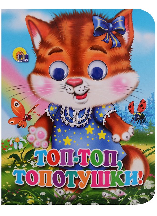 Книга Топ-топ-топотушки (кошка) () — 1