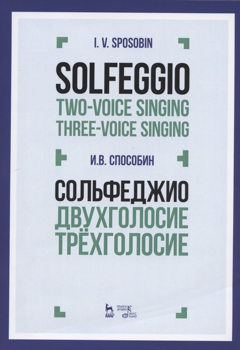 

Сольфеджио Двухголосие Трехголосие Уч. пос. (3 изд) (мУдВСпецЛ) Способин