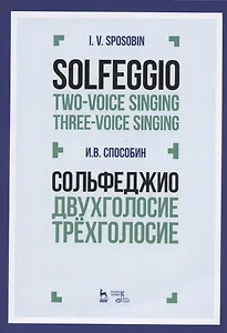 Сольфеджио Двухголосие Трехголосие Уч. пос. (3 изд) (мУдВСпецЛ) Способин