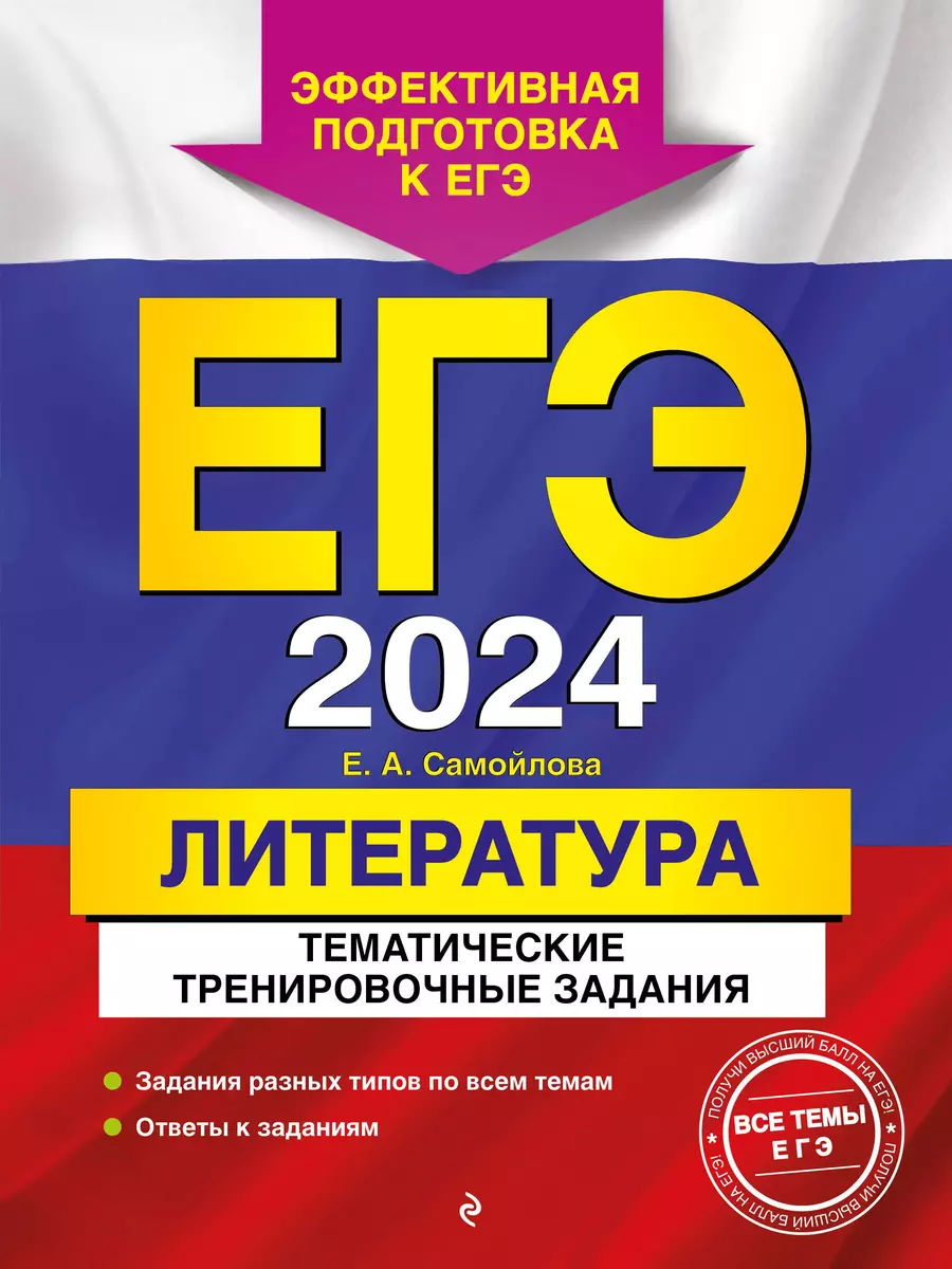 ЕГЭ-2024. Литература. Тематические тренировочные задания (Елена Самойлова)  - купить книгу с доставкой в интернет-магазине «Читай-город». ISBN:  978-5-04-185682-3