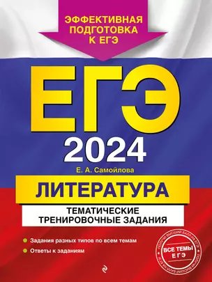 ЕГЭ-2024. Литература. Тематические тренировочные задания — 2983187 — 1