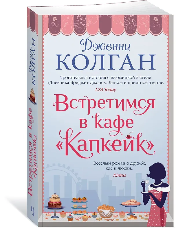 Книга Встретимся в кафе "Капкейк" (Дженни Колган) — 3