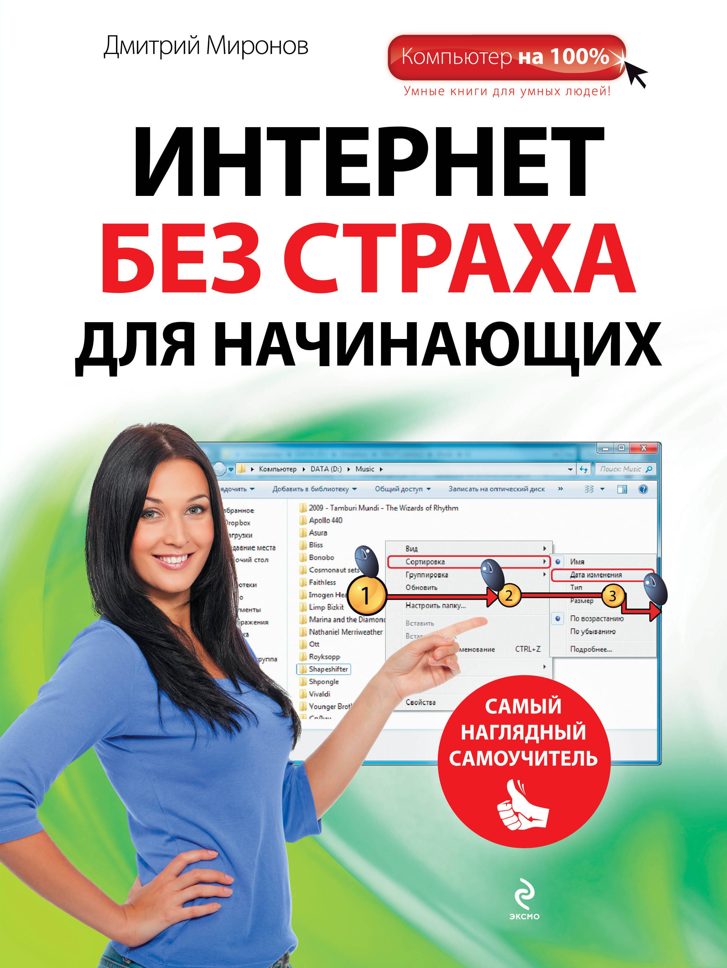 

Интернет без страха для начинающих : самый наглядный самоучитель