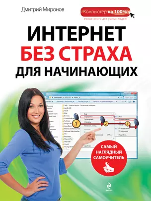 Интернет без страха для начинающих : самый наглядный самоучитель — 7330904 — 1