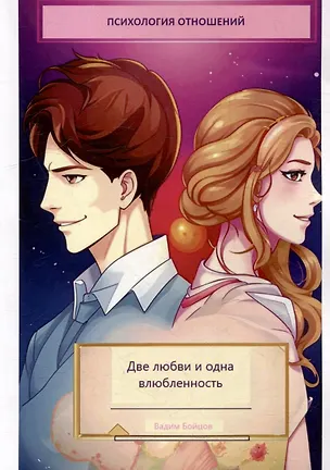 Книга Две любви и одна влюбленность (Вадим Бойцов)