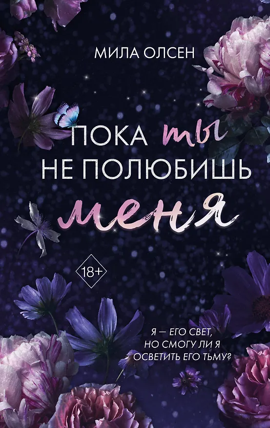 Книга Под северными небесами. Пока ты не полюбишь меня (#1) (Мила Олсен) — 1