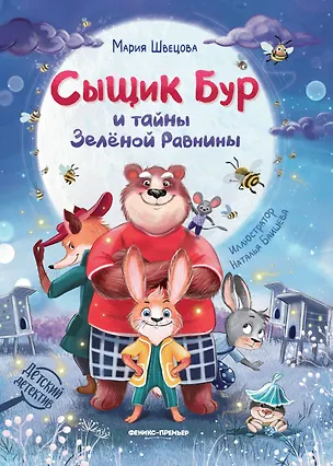 Книга Сыщик Бур и тайны Зеленой Равнины (Мария Швецова)