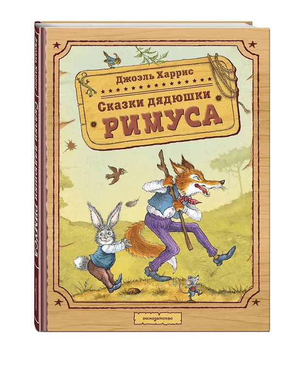 Книга Сказки дядюшки Римуса (ил. И. Петелиной) (Джоэль Харрис) — 5