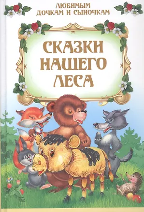 Книга Сказки нашего леса ()